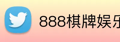 888棋牌娱乐 Logo